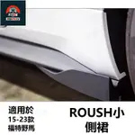 ✨塞馳精品✨福特野馬 MUSTANG改裝 ROUSH側裙 小包角 勞斯側裙 擾流板SHELBY風刀