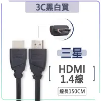 在飛比找蝦皮購物優惠-三星 HDMI 傳輸線 影音 1.4版 4K 2K 1080