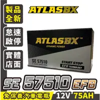 在飛比找蝦皮商城精選優惠-ATLASBX 黑霸 57510 EFB 75AH 汽車電瓶