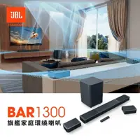 在飛比找momo購物網優惠-【JBL】BAR 1300聲霸 可拆式旗艦家庭環繞喇叭(支援