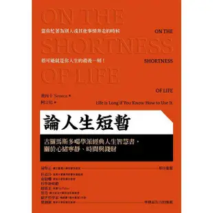 論人生短暫：古羅馬斯多噶學派經典人生智慧書，關於心緒寧靜、時間與錢財【金石堂】