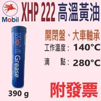 在飛比找蝦皮購物優惠-✨美孚 Mobil✨XHP 222 複合鋰基極壓滑脂⛽️39