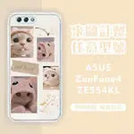 [台灣現貨] ASUS ZENFONE 4 ZE554KL 客製化手機殼 ZF4 PRO ZS551KL 客製化空壓殼