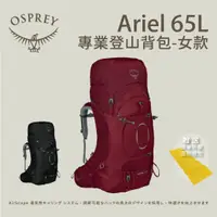 在飛比找蝦皮商城優惠-【Osprey】Ariel 65L專業登山背包 女款