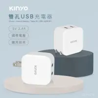 在飛比找momo購物網優惠-【KINYO】12W 國際電壓雙孔USB充電器(CUH-21