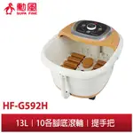 【勳風】加熱式 養生SPA 足浴機 HF-G592H 加熱恆溫 氣泡按摩 足SPA 秋冬泡腳養生 按摩 足浴機 泡腳機