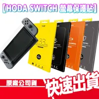 在飛比找蝦皮商城優惠-現貨免運 HODA 任天堂 Switch 玻璃貼 亮面 抗反