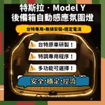 【ONE KEEP現貨】特斯拉MODELY後備尾箱自動感應氛圍燈 自動開關燈功能 開門亮燈閉門關燈 特斯拉帶感應氣氛燈