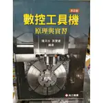 實用機工學 機工學 電機 機械 數位機工具 機電學  數位工具機 數控工具機原理與實習  工具機 數位控制  數位工具機