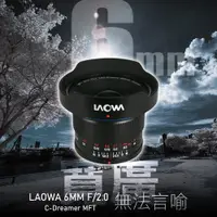 在飛比找蝦皮商城優惠-LAOWA 6MM F/2.0 C-Dreamer MFT 