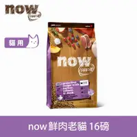 在飛比找ETMall東森購物網優惠-Now! 鮮肉無穀天然糧 老貓/體重管理配方 16磅