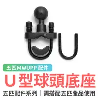 在飛比找蝦皮商城優惠-五匹MWUPP 手機架專用 U型球頭底座 機車手機架 摩托車