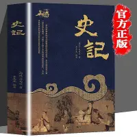 在飛比找Yahoo!奇摩拍賣優惠-史記文言文版加譯文全冊 司馬遷原版原著 青少年版歷史書籍