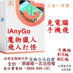 Tenorshare iAnyGo 三合一 魔物獵人 飛人外掛 定位修改 蘋果手機修改GPS 定位更改iPhone(WIN版)