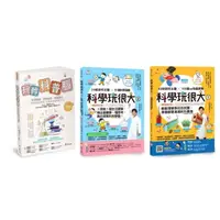 在飛比找momo購物網優惠-培養孩子的 STEAM力與科學腦套書（共3本）：玩轉科普腦+