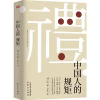 在飛比找蝦皮商城優惠-中國人的規矩（簡體書）(精裝)/劉一達【三民網路書店】