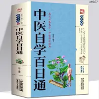 在飛比找蝦皮購物優惠-簡體中文 中醫自學百日通中醫學一百天學會開中醫方中醫基礎理論