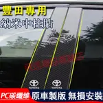 豐田 中柱貼 碳纖維中柱貼ALTIS CAMRY CROSS CHR RAV4 YARIS VIOS車窗飾條 鏡面中柱貼