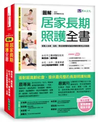 在飛比找樂天市場購物網優惠-圖解 居家長期照護全書【經典暢銷修訂版】：當家人生病／住院，