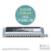 在飛比找蝦皮購物優惠-日本代購 空運 SUZUKI 鈴木 SCX-64 半音階口琴