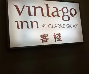 新加坡英特吉旅舍@克拉碼頭Vintage Inn @ Clarke Quay Singapore