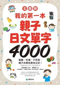 在飛比找Readmoo電子書優惠-【全圖解】我的第一本親子日文單字4000