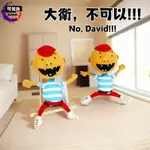 【現貨】儿童节狂欢购物季！大衛不可以玩偶NO DAVID繪本毛絨娃娃公仔，布偶小擺件兒童早教玩具，陪伴孩子们快乐成长