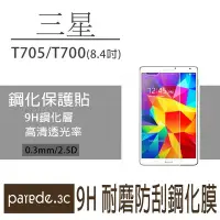 在飛比找Yahoo!奇摩拍賣優惠-三星平板9H鋼化玻璃膜Galaxy TabS 8.4吋 T7