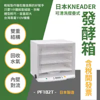 在飛比找蝦皮購物優惠-日本KNEADER 可清洗摺疊式發酵箱 PF102T 日本製