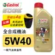 Castrol嘉實多 EDGE極致 5W40 A3 全合成機油1L(公司貨/汽油車適用)買4瓶贈好禮【真便宜】