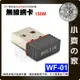 WF-01 迷你型 150M PC電腦主機 USB 網卡 WiFi無線網卡 無線網路卡 無線AP 網路分享 小齊的家