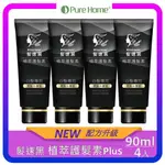 【PURE HOME】髮速黑 植萃護髮素PLUS  90ML｜白髮救星｜非染髮劑 免沖洗 4入組