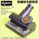 #鈺珩#Dyson 戴森原廠無糾結吸頭、無糾纏吸頭、不卡頭髮不卡長條物長纖維V6 SV03 SV09 CY24 DC62