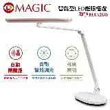 【MAGIC】MA358W 智能型 LED護眼檯燈