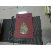 在飛比找蝦皮購物優惠-書藝薪傳 作者張炳煌 國立國父紀念館 賣99 原價300  