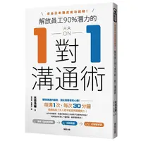 在飛比找Yahoo奇摩購物中心優惠-解放員工90％潛力的1對1溝通術(來自日本雅虎成功經驗)