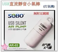 在飛比找樂天市場購物網優惠-SOBO 松寶 USB 直流靜音小氣棒(無附豆腐頭) 圓柱型