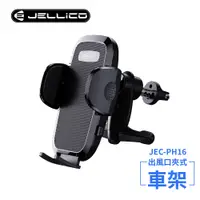 在飛比找PChome24h購物優惠-【JELLICO】出風口車用夾式手機架(黑)/JEO-PH1