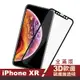 iPhone XR 滿版軟邊透明高清9H防刮手機保護膜 iPhoneXR保護貼 XR鋼化膜