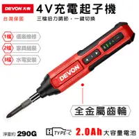 在飛比找PChome24h購物優惠-【DEVON大有】4V充電起子機 5616-Li-4