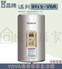 在飛比找Yahoo!奇摩拍賣優惠-0983375500 亞昌電熱水器 IH12-V6K 12加