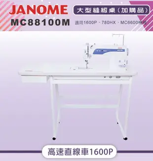 日本車樂美JANOME 超高速直線縫紉機1600P 原價39900 (6.7折)