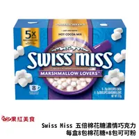 在飛比找蝦皮商城優惠-Swiss Miss 5倍棉花糖 濃情巧克力 可可粉 272