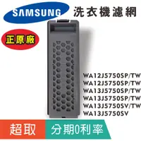 在飛比找蝦皮購物優惠-正原廠【SAMSUNG三星】原廠洗衣機濾網 原廠材料WA12