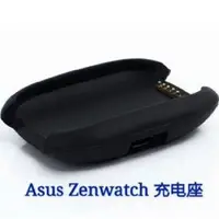 在飛比找PChome商店街優惠-【充電座】華碩 ASUS ZenWatch 智慧手錶專用座充