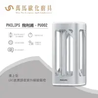 在飛比找樂天市場購物網優惠-Philips 飛利浦 桌上型UVC感應語音紫外線殺菌燈 P