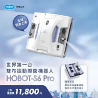 在飛比找momo購物網優惠-【HOBOT 玻妞】雙布振動擦窗機器人 HOBOT-S6 P