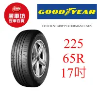 在飛比找蝦皮商城優惠-固特異輪胎 EGP SUV 225/65R17 102H【麗