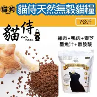 在飛比找Yahoo!奇摩拍賣優惠-寵到底-貓侍Catpool 天然無穀貓糧【白貓侍】7公斤,貓