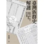 臺灣族群史解謎: 揭開平埔、外省、客家、福佬的歷史謎團/葉高華 ESLITE誠品